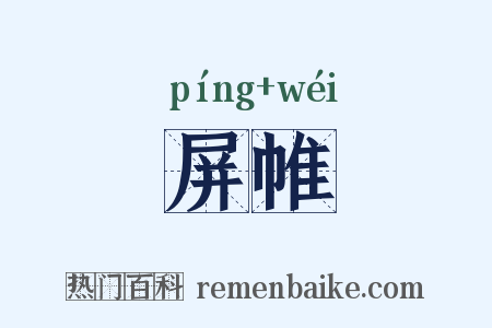屏帷是什么意思的图片